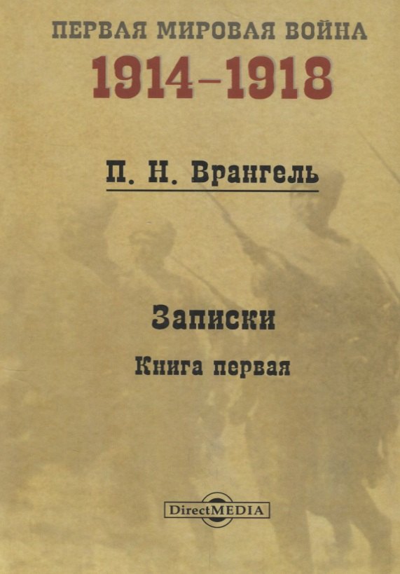 

Записки. Книга 1