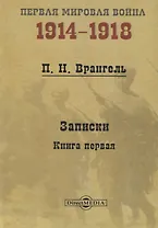 Записки. Книга 1