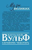 "Музы" великих. Женщины, вдохновлявшие гениев - 1