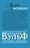 "Музы" великих. Женщины, вдохновлявшие гениев - 1