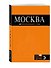 Москва: путеводитель / 5-е изд., испр. и доп. - 2