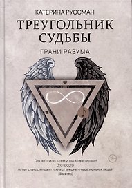 Треугольник судьбы