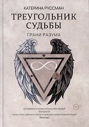 Треугольник судьбы