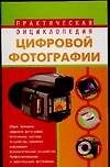 Практическая энциклопедия цифровой фотографии