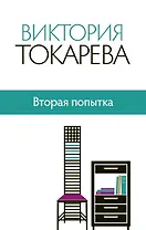 Вторая попытка : сборник