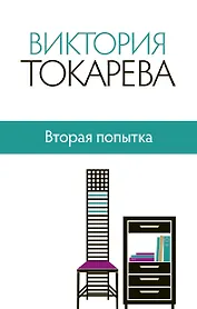 Вторая попытка : сборник