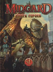 Midgard. Книга Героев