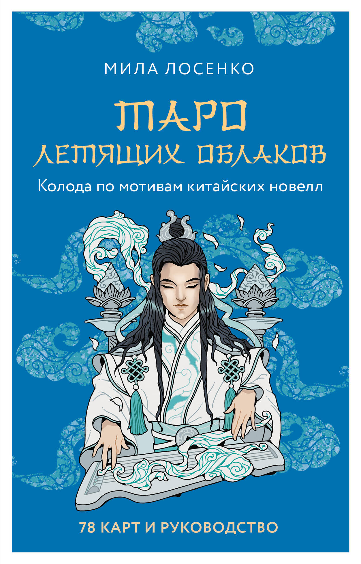 Обложка книги «Таро Летящих Облаков. Колода по мотивам китайских новелл (78 карт и руководство в подарочном оформлении)»
