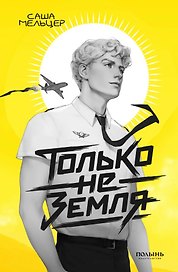 Только не земля
