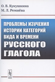 Проблемы изучения истории категорий вида и времени русского глагола