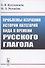 Проблемы изучения истории категорий вида и времени русского глагола - 0