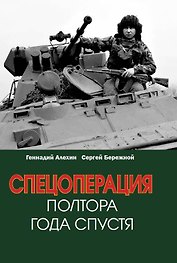 Спецоперация. Полтора года спустя