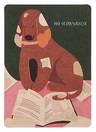 Открытка "Лайфстайл.Читающая собачка"