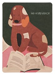Открытка "Лайфстайл.Читающая собачка"