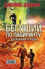 Кино:Фант.Дэшнер Бегущий по лабиринту.Тотальная