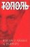 Роман о любви и терроре, или Двое в "Норд-Осте": Чистая правда - 0