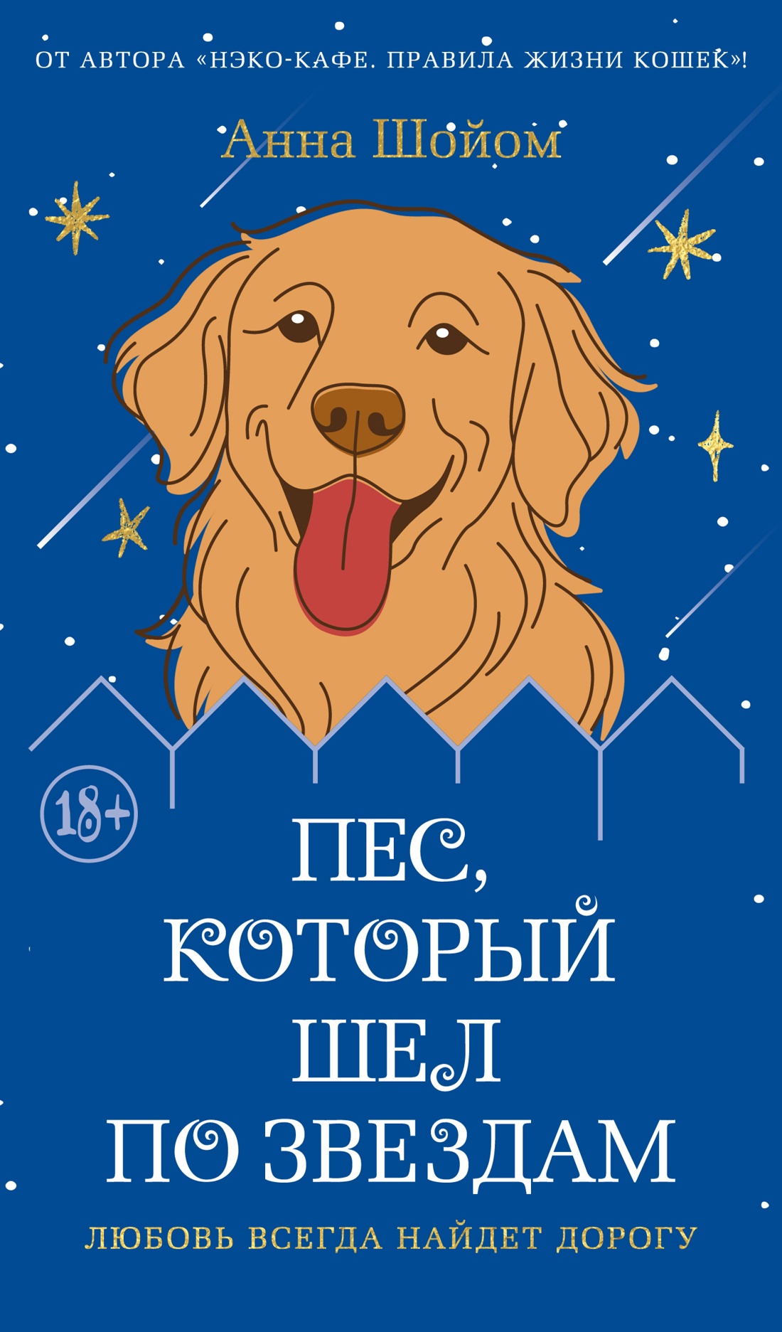 

Пес, который шел по звездам