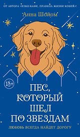 Пес, который шел по звездам