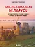 Завораживающая Беларусь. Путешествие по уголкам страны, которые остаются в сердце - 0