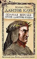 Дантов клуб. Полная версия: Архив "Дантова клуба"