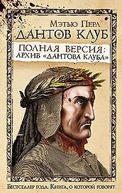 Дантов клуб. Полная версия: Архив "Дантова клуба"