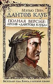 Дантов клуб. Полная версия: Архив "Дантова клуба"