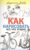 Как нарисовать все что угодно - 0