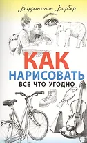 Как нарисовать все что угодно