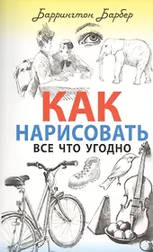 Как нарисовать все что угодно