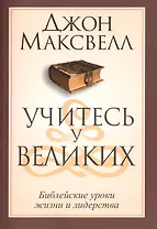 Учитесь у великих