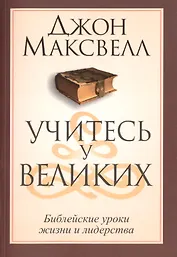 Учитесь у великих