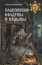 Славянские колдуны и ведьмы