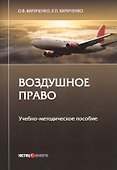 Воздушное право. Учебно-методическое пособие - 0