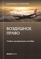 Воздушное право. Учебно-методическое пособие