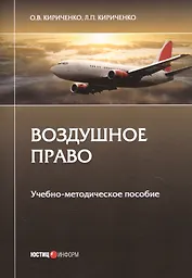 Воздушное право. Учебно-методическое пособие