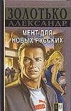 Мент для новых русских