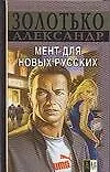 Мент для новых русских