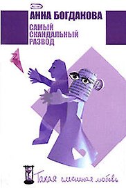 Самый скандальный развод