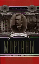 Морганы. Династия крупнейших олигархов