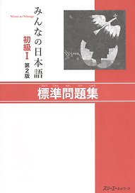 Minna no Nihongo Основая рабочая тетрадь (2 изд) (м) (на япон.яз.)