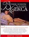 Великие моменты в истории секса