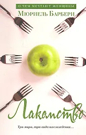Лакомство