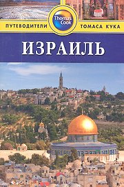 Израиль: путеводитель