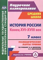 История России. Конец XVI-XVIII век. 7 класс. Технологические карты уроков по учебнику А.А. Данилова, Л.Г. Косулиной