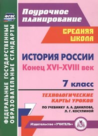 История России. Конец XVI-XVIII век. 7 класс. Технологические карты уроков по учебнику А.А. Данилова, Л.Г. Косулиной