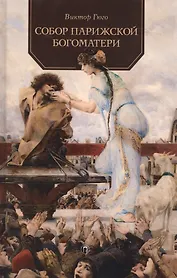 Собор Парижской Богоматери