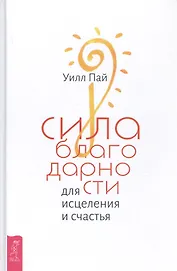Сила благодарности для исцеления и счастья