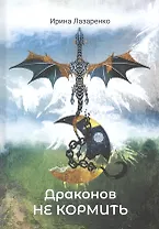 Драконов не кормить