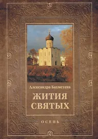 Жития святых. Кн. 1: Осень: Сентябрь. Октябрь. Ноябрь