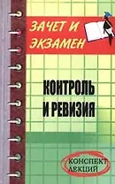 Контроль и ревизия: конспект лекций